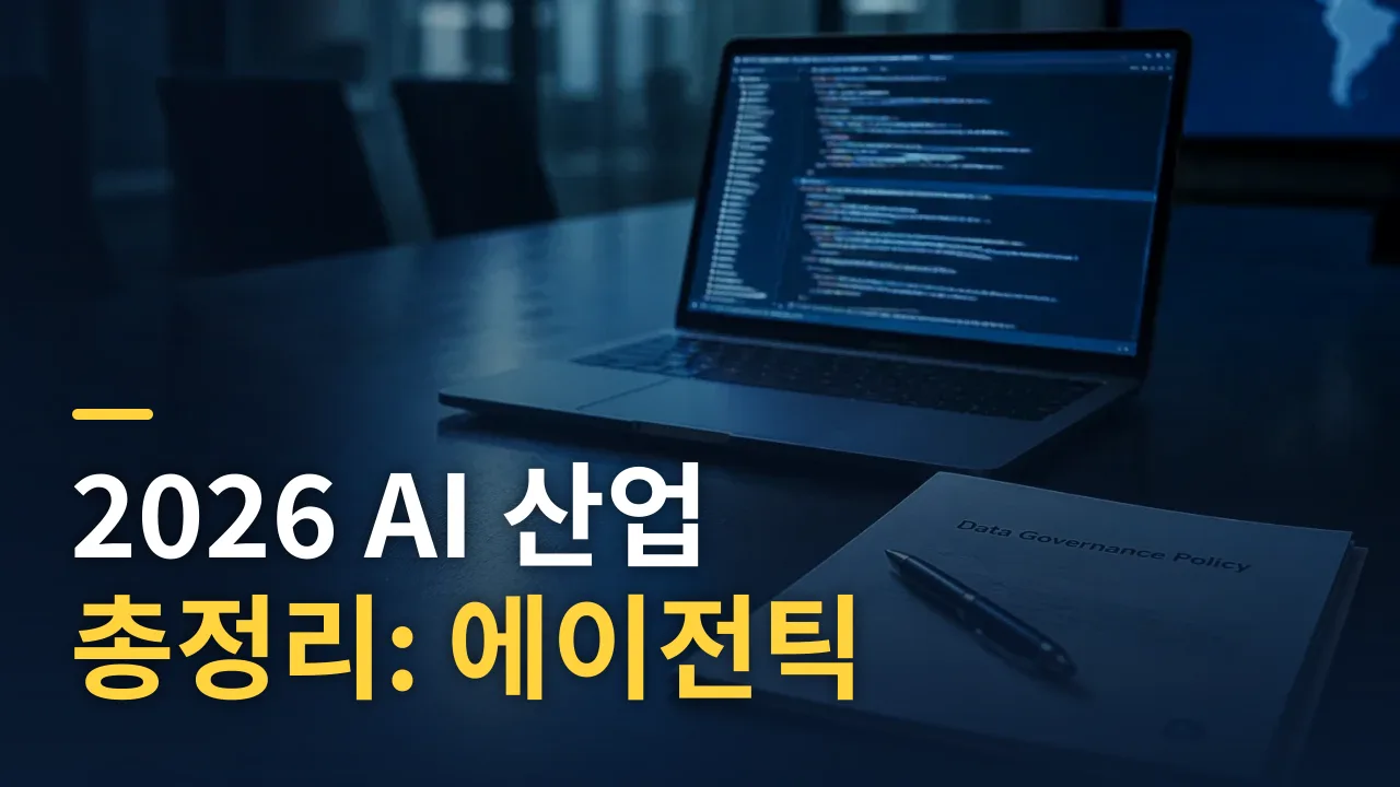 2026 AI 산업 총정리: 에이전틱 전환·모델 동향·규제 현황