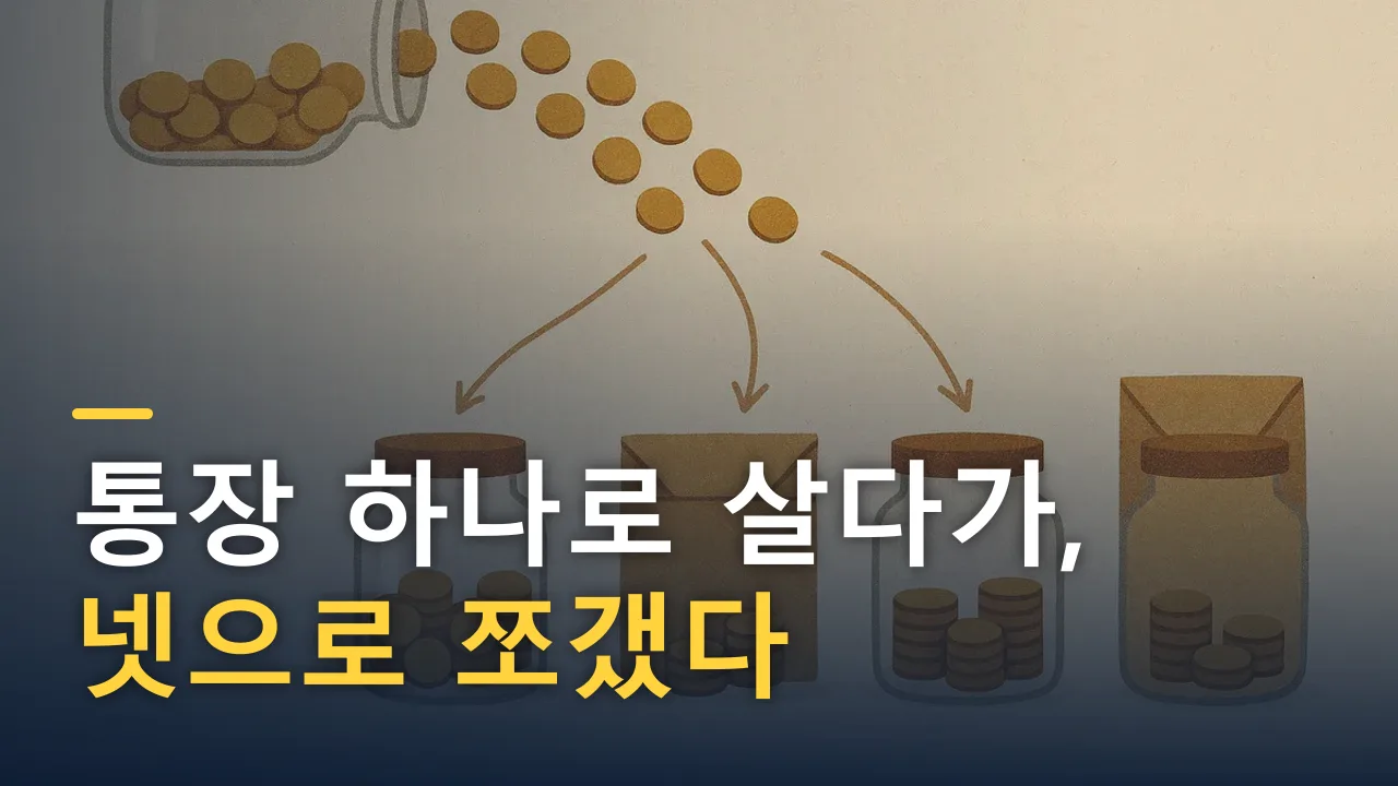 통장 하나로 살다가, 넷으로 쪼갰다