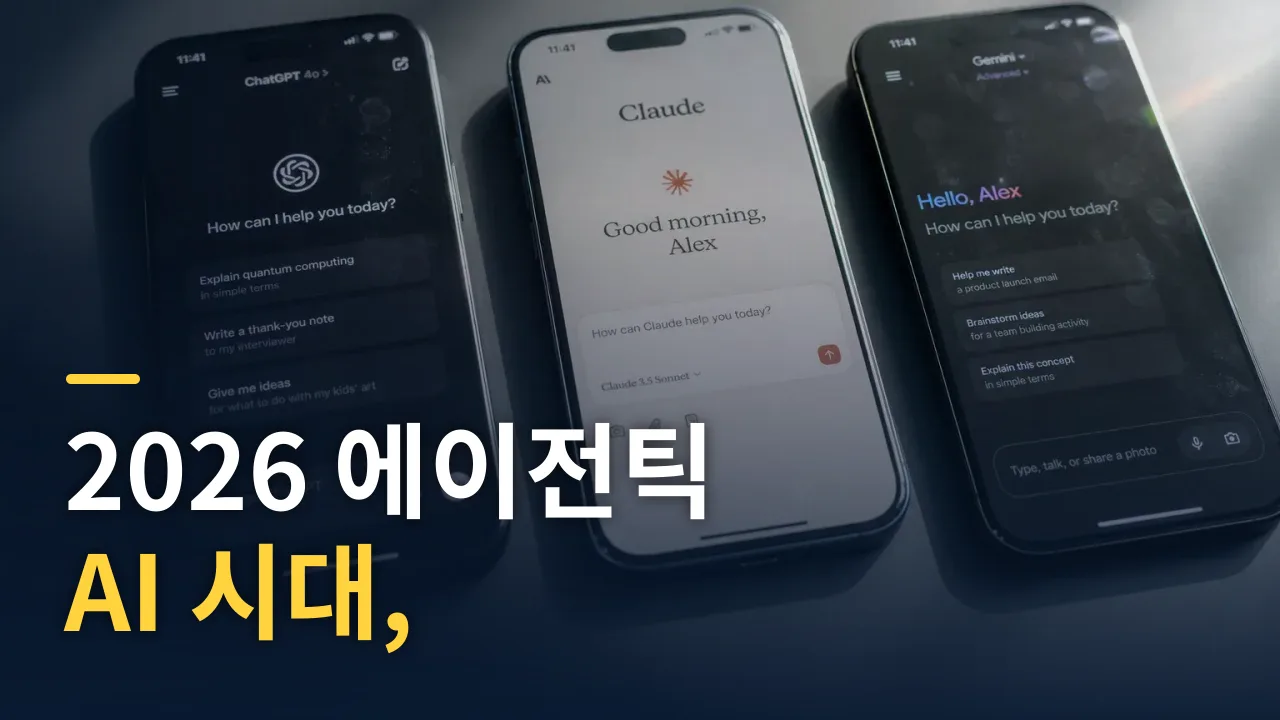 2026 에이전틱 AI 시대, ChatGPT·Claude·Gemini 완전 비교