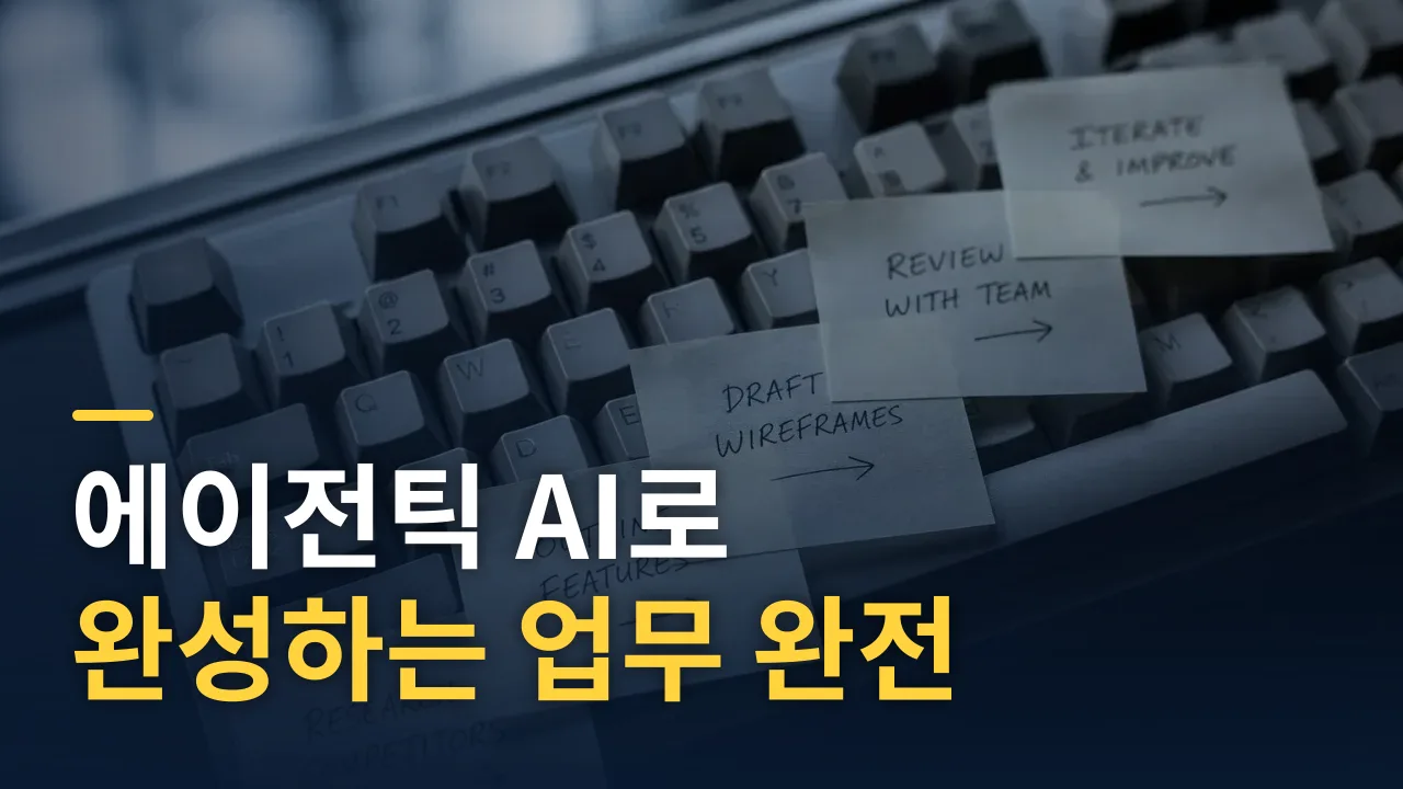 에이전틱 AI로 완성하는 업무 완전 자동화 전략