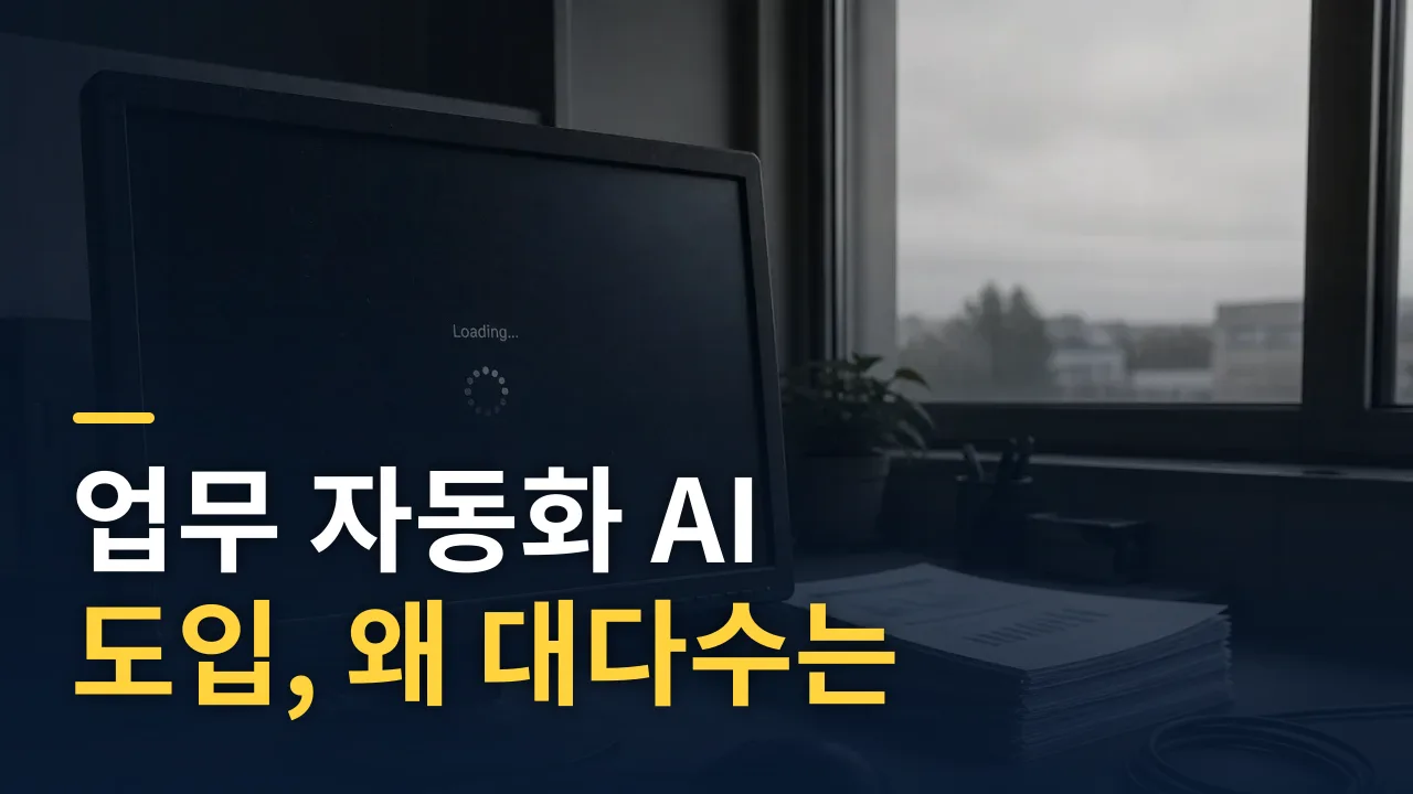 업무 자동화 AI 도입, 왜 대다수는 ROI를 못 내는가