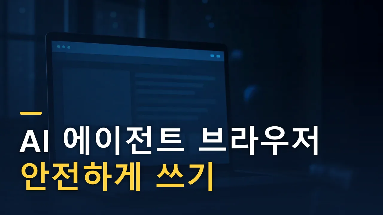 AI가 대신 웹서핑하는 시대 — 에이전트 브라우저, 편한 만큼 위험하다 (2026)