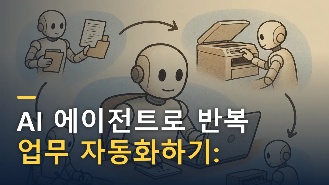 AI 에이전트로 반복 업무 자동화하기: 2026년 실전 가이드