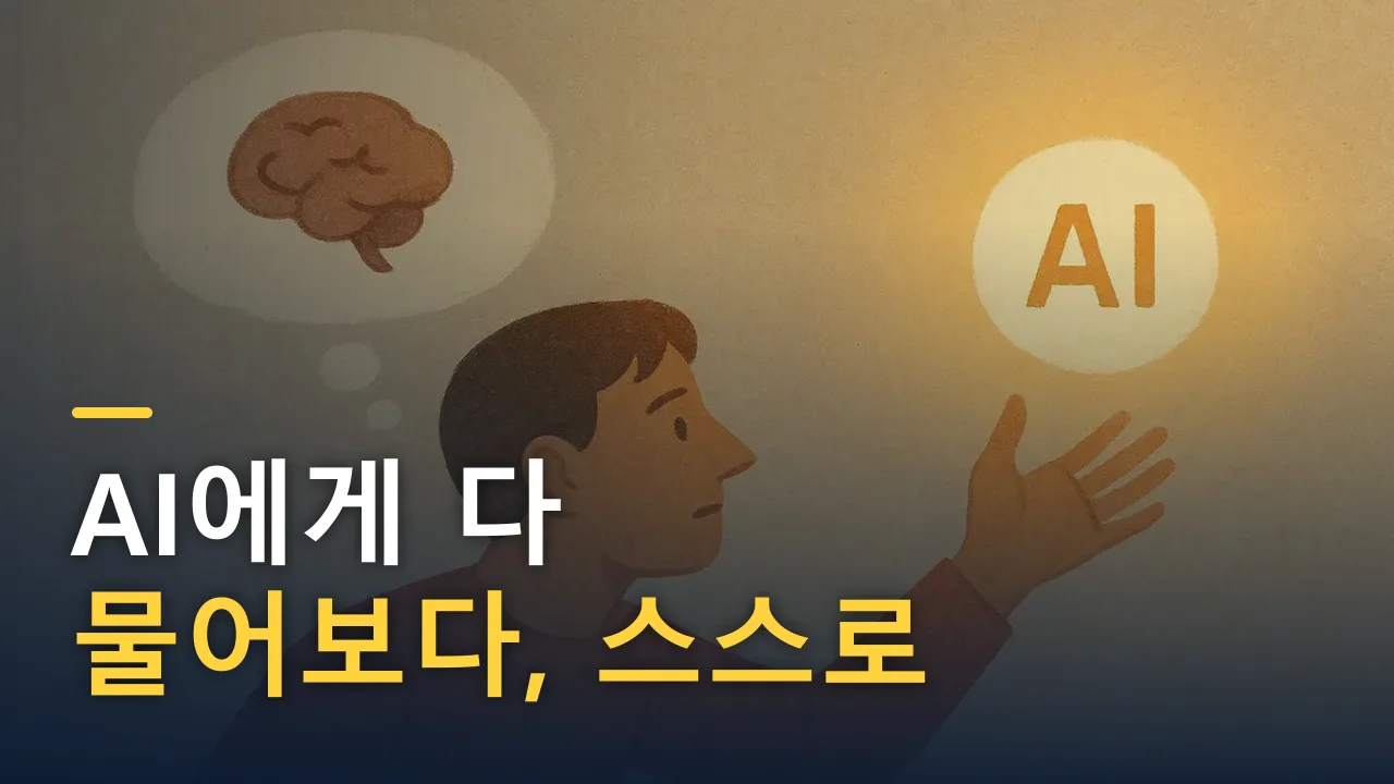 AI에게 다 물어보다, 스스로 생각하는 법을 잊었다