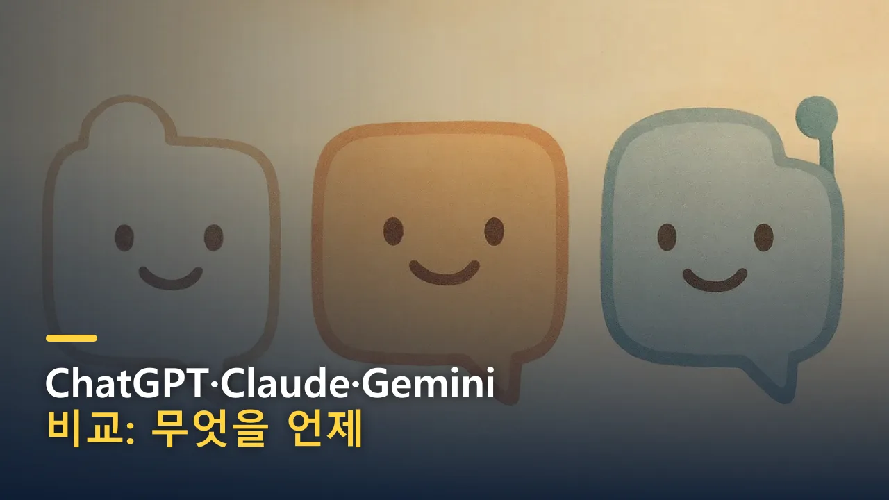 ChatGPT·Claude·Gemini 비교: 무엇을 언제 써야 할까