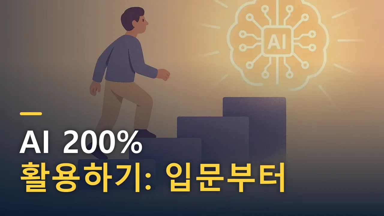 AI 200% 활용하기: 입문부터 실전까지 완벽 가이드 (2026)
