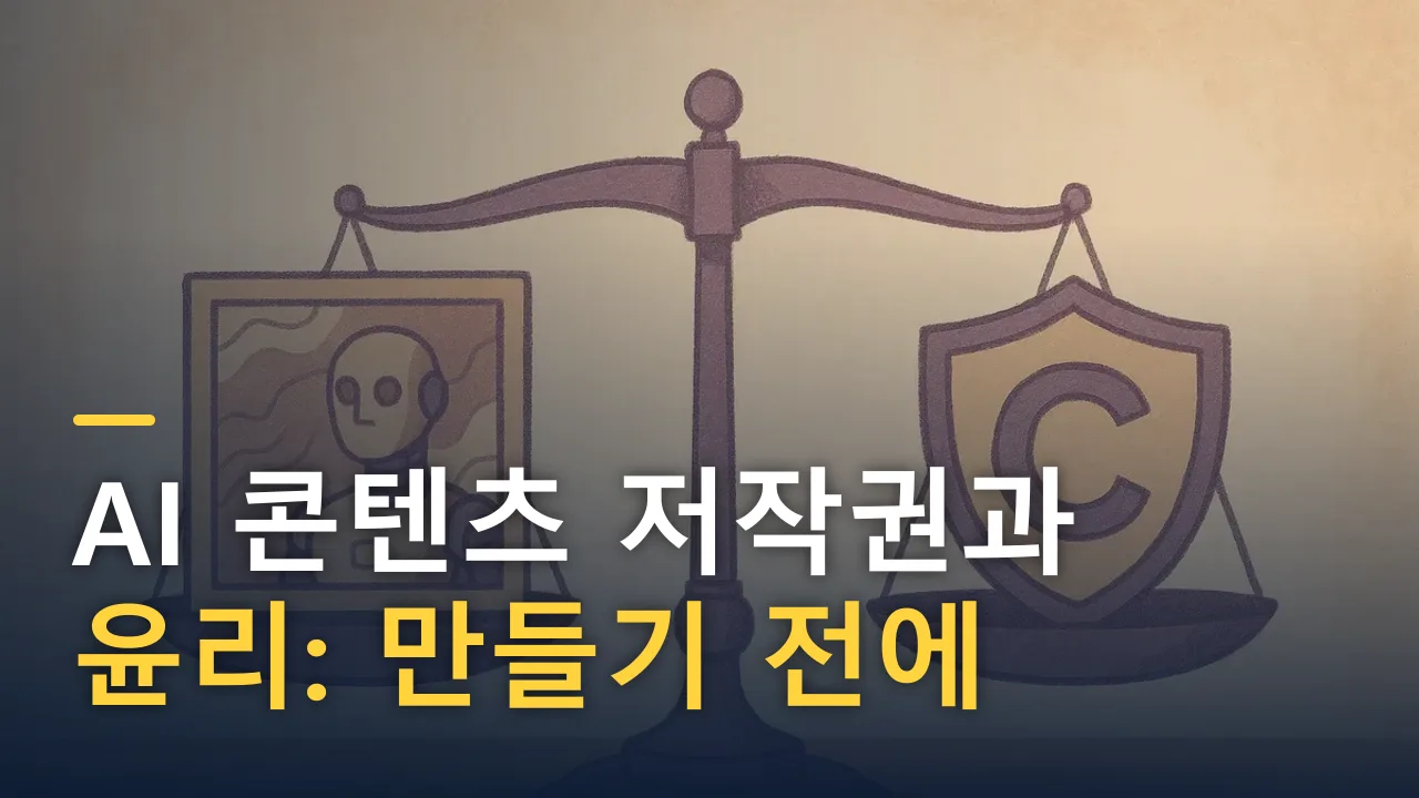 AI 콘텐츠 저작권과 윤리: 만들기 전에 알아야 할 것들