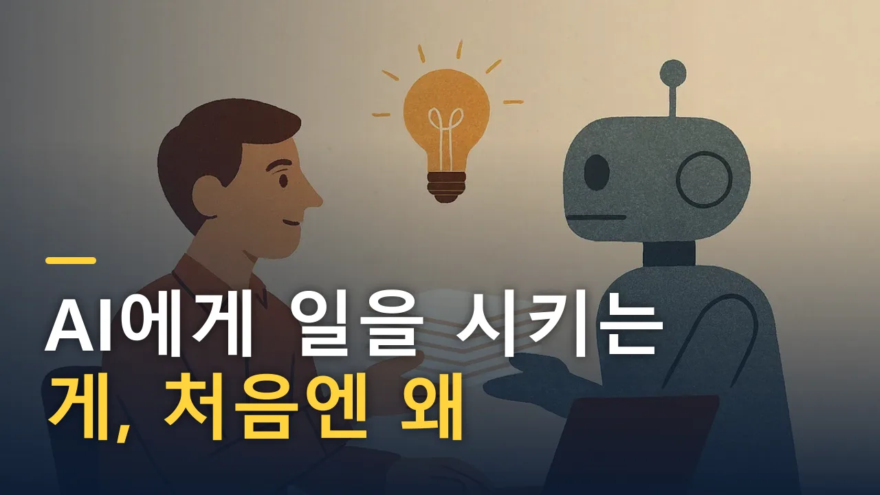 AI에게 일을 시키는 게, 처음엔 왜 미안했을까