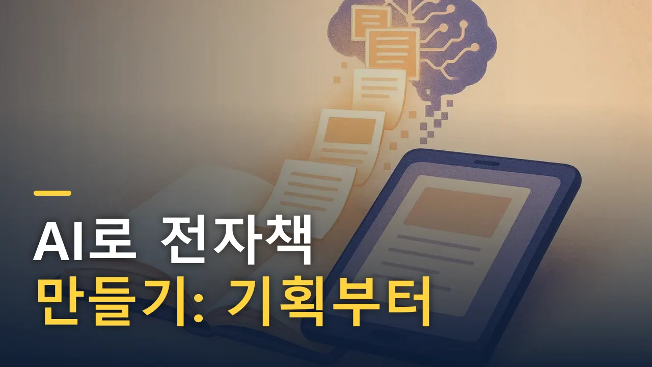 AI로 전자책 만들기: 기획부터 출간까지 혼자 끝내는 법