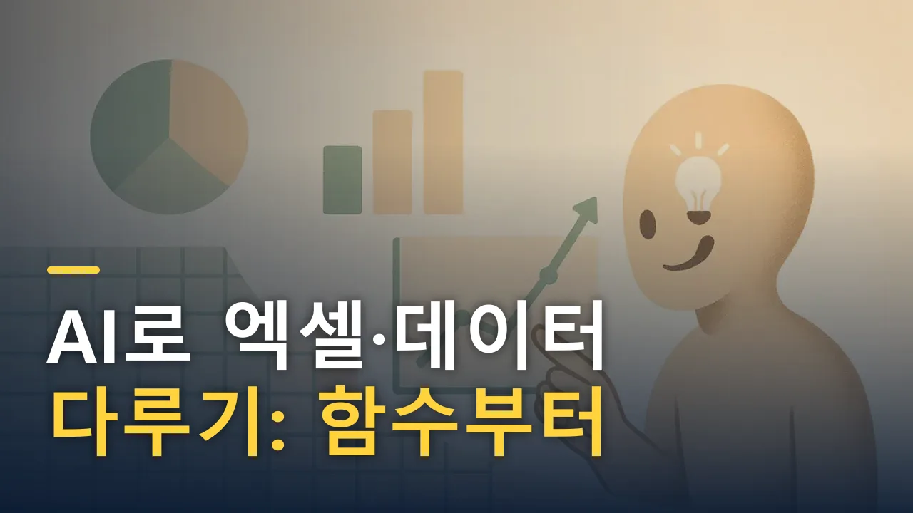 AI로 엑셀·데이터 다루기: 함수부터 분석까지 쉽게 하는 법