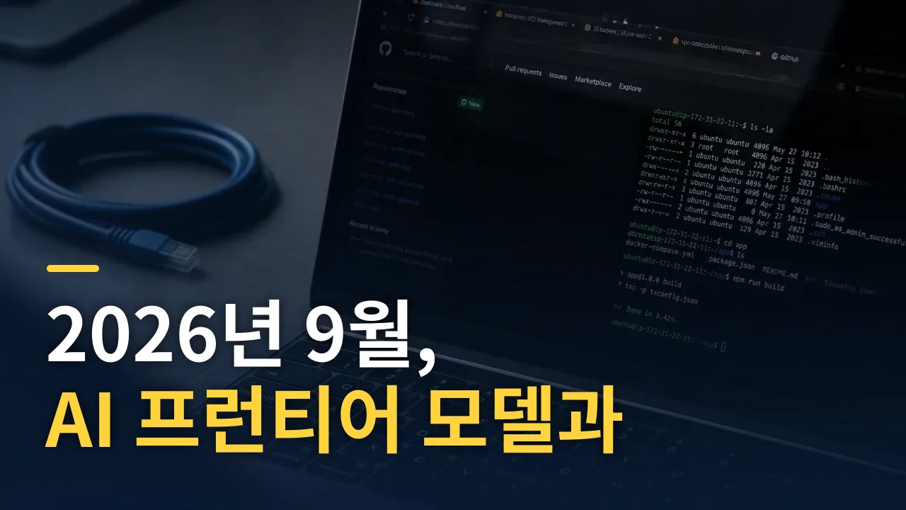 2026년 9월, AI 프런티어 모델과 에이전틱 전환의 현재