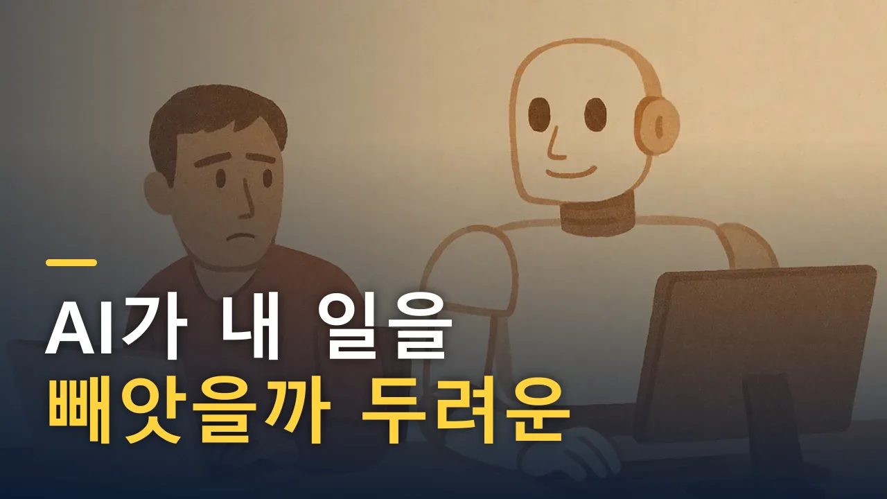 AI가 내 일을 빼앗을까 두려운 당신에게