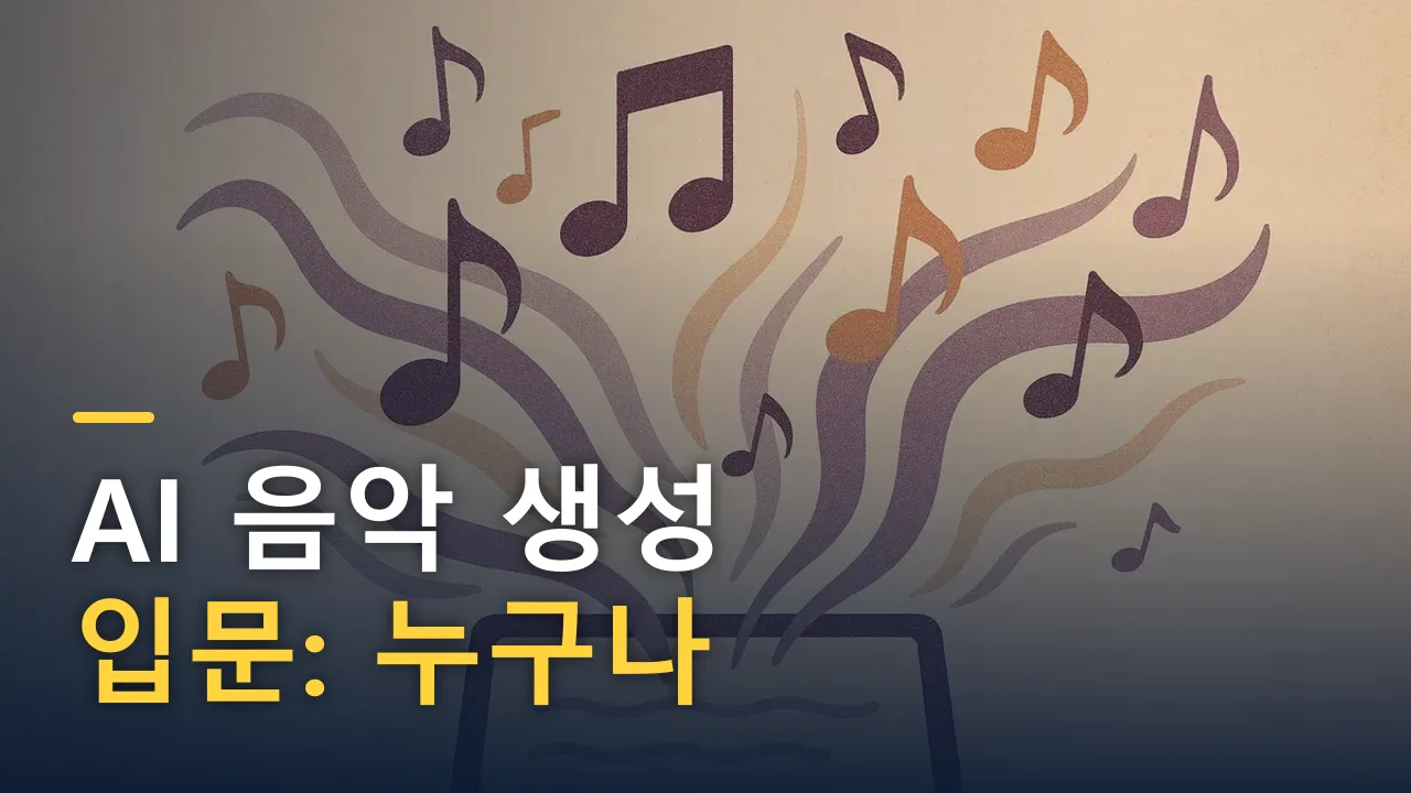 AI 음악 생성 입문: 누구나 작곡하는 시대, 어떻게 쓸까