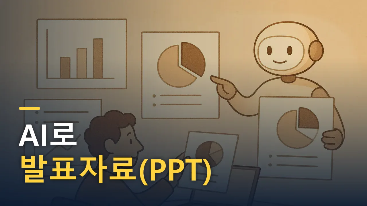 AI로 발표자료(PPT) 만들기: 기획부터 슬라이드까지 빠르게