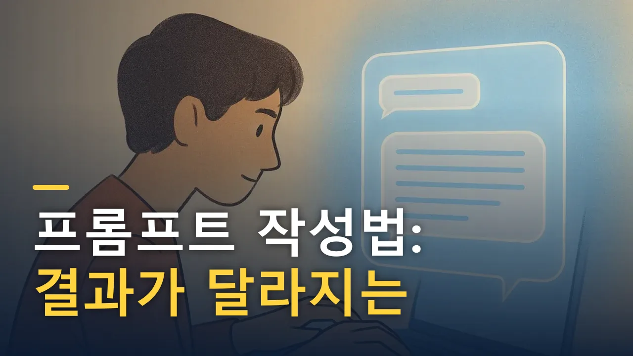 프롬프트 작성법: 결과가 달라지는 7가지 원칙과 실전 예시