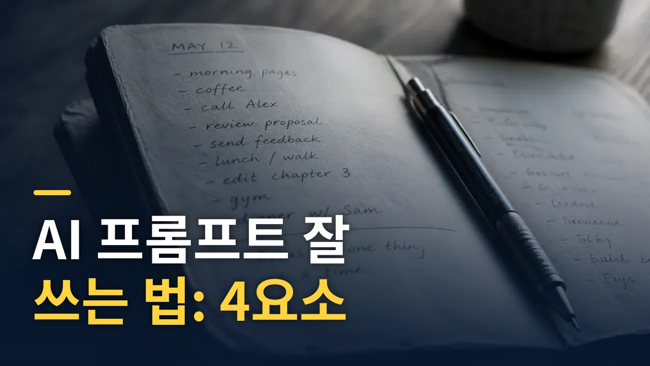 AI 프롬프트 잘 쓰는 법: 4요소 프레임워크 완전 가이드