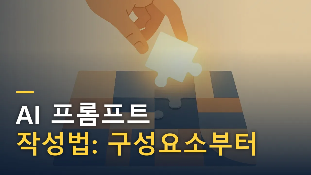 AI 프롬프트 작성법: 구성요소부터 실수까지
