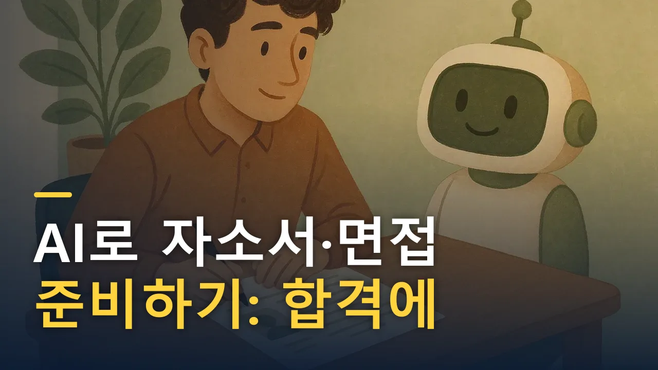 AI로 자소서·면접 준비하기: 합격에 가까워지는 활용법과 주의점