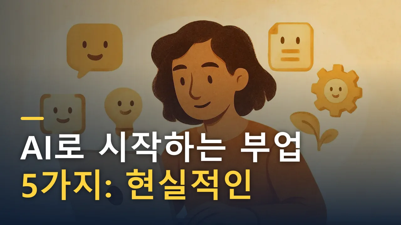 AI로 시작하는 부업 5가지: 현실적인 방법과 주의점