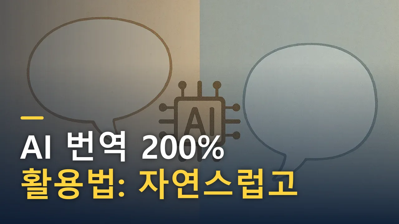 AI 번역 200% 활용법: 자연스럽고 정확하게 번역하는 요령