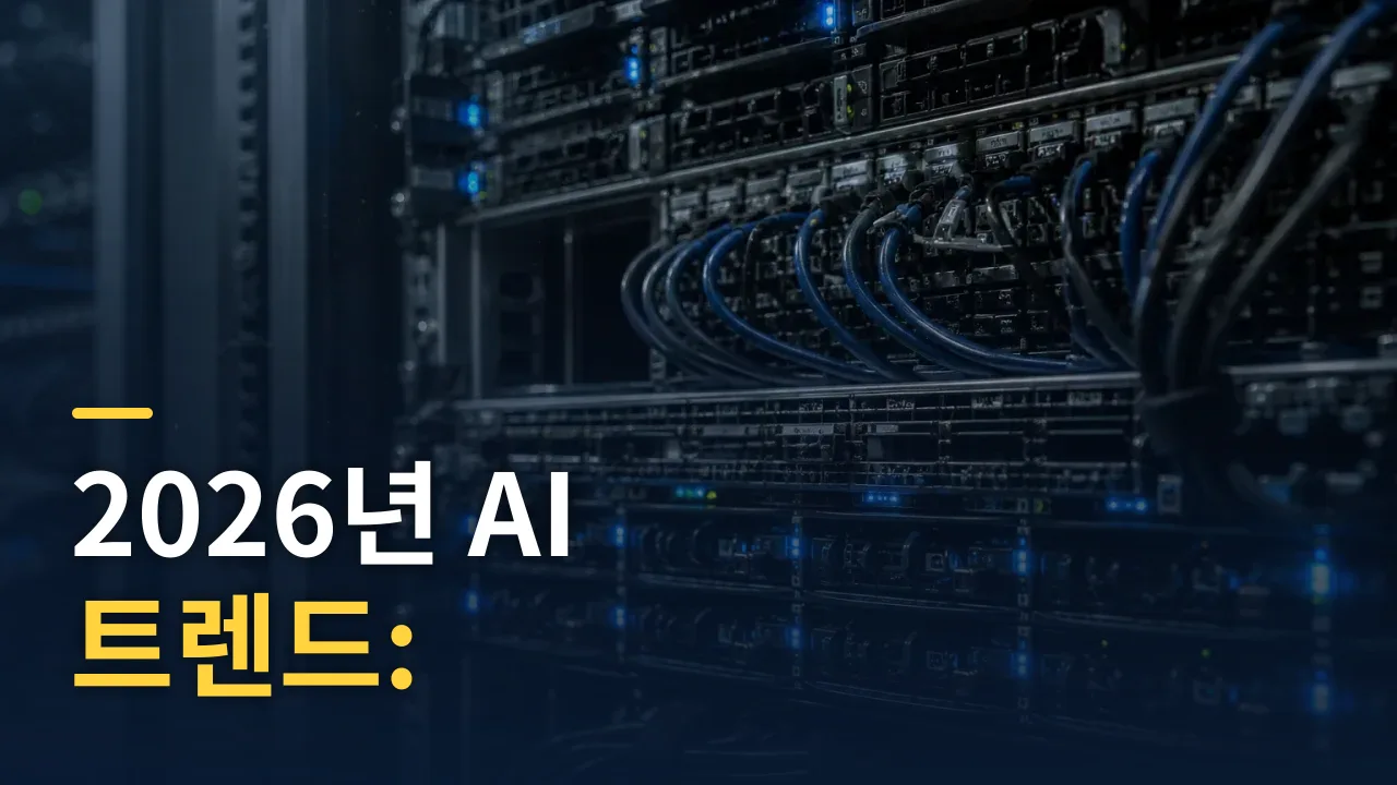 2026년 AI 트렌드: 인프라화·에이전트·SLM 실무 전략