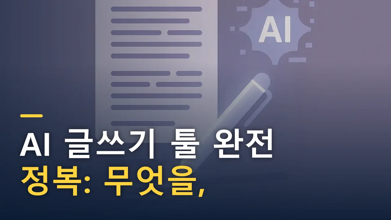 AI 글쓰기 툴 완전 정복: 무엇을, 언제, 어떻게 써야 할까