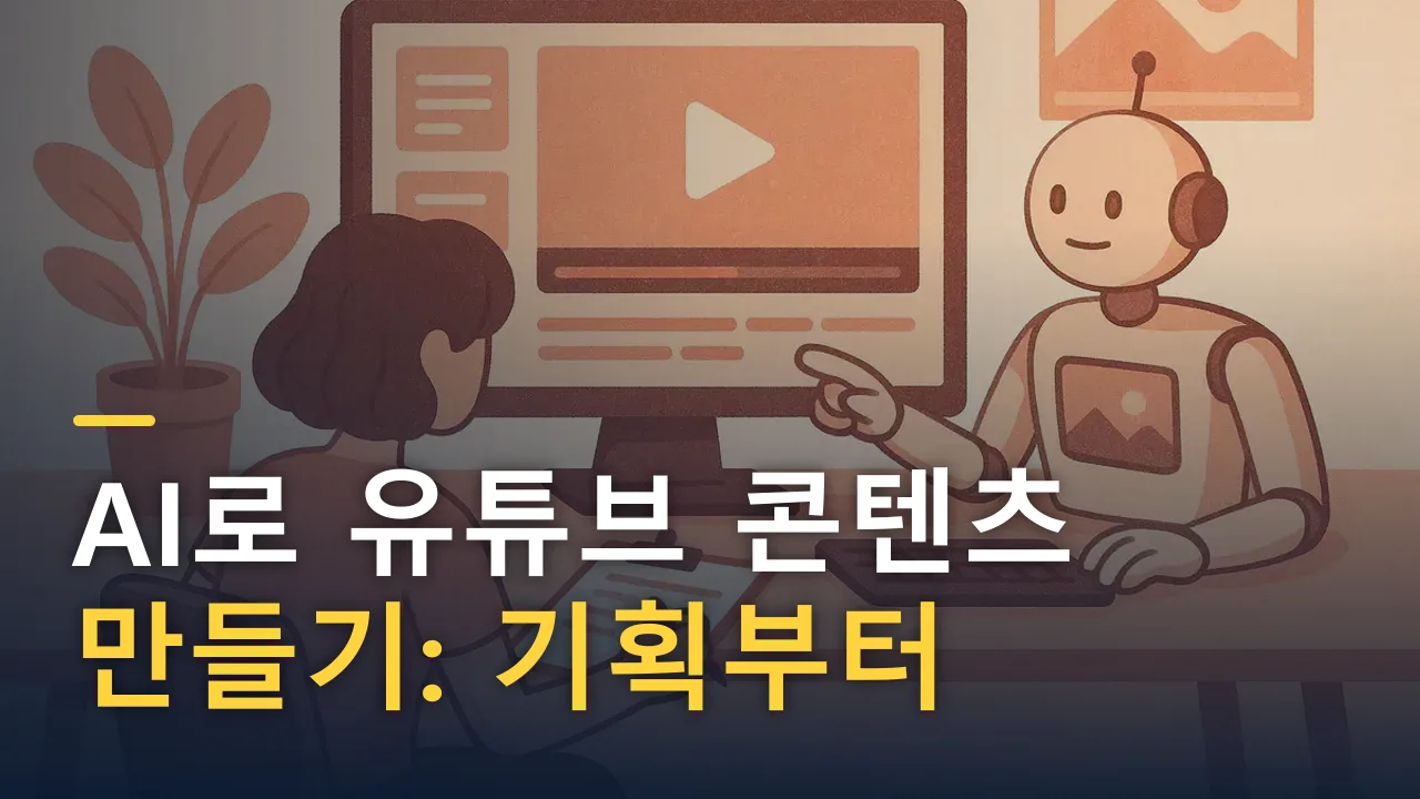 AI로 유튜브 콘텐츠 만들기: 기획부터 대본·자막·썸네일까지