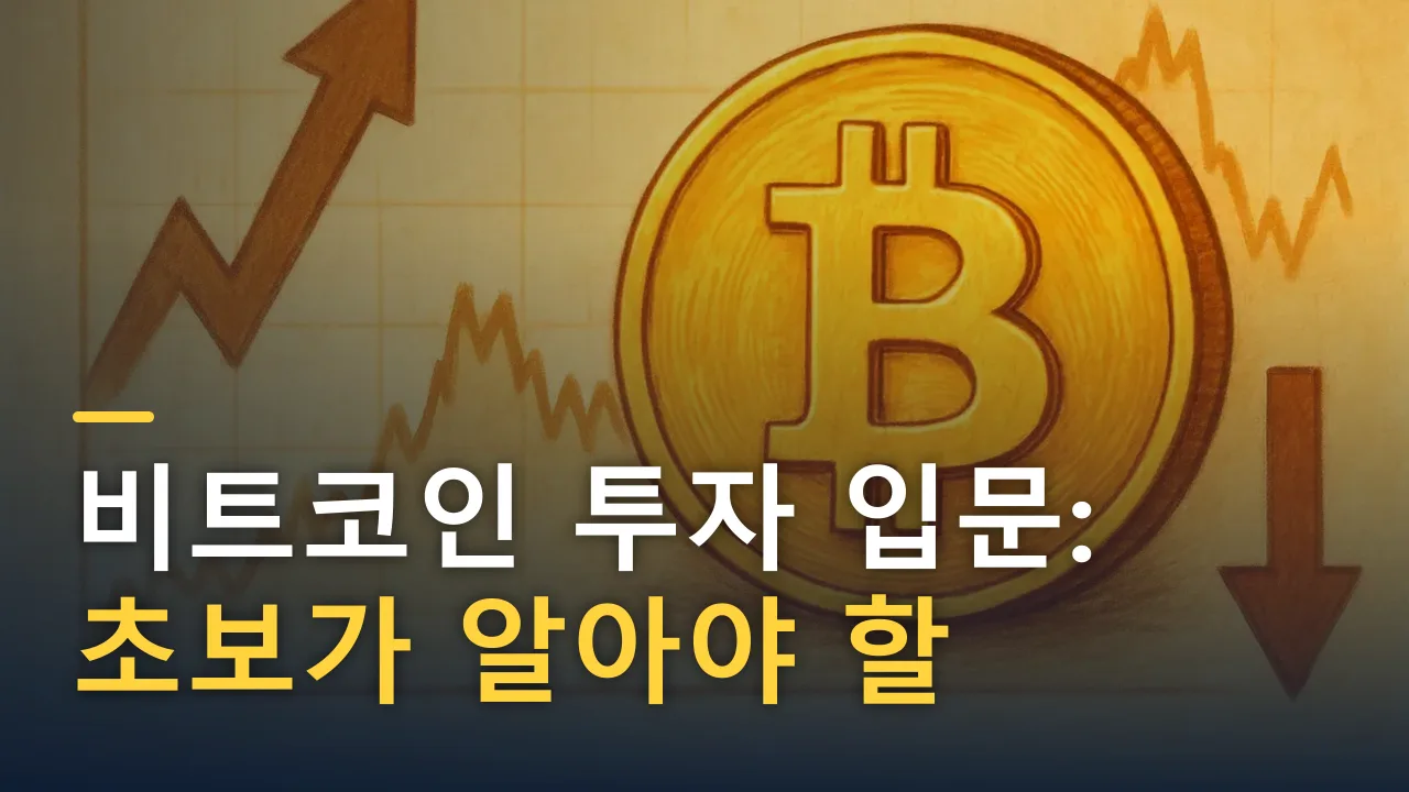 비트코인 투자 입문: 초보가 알아야 할 기본과 주의점
