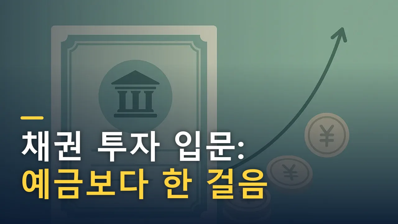 채권 투자 입문: 예금보다 한 걸음 더, 안정적 현금흐름 만들기