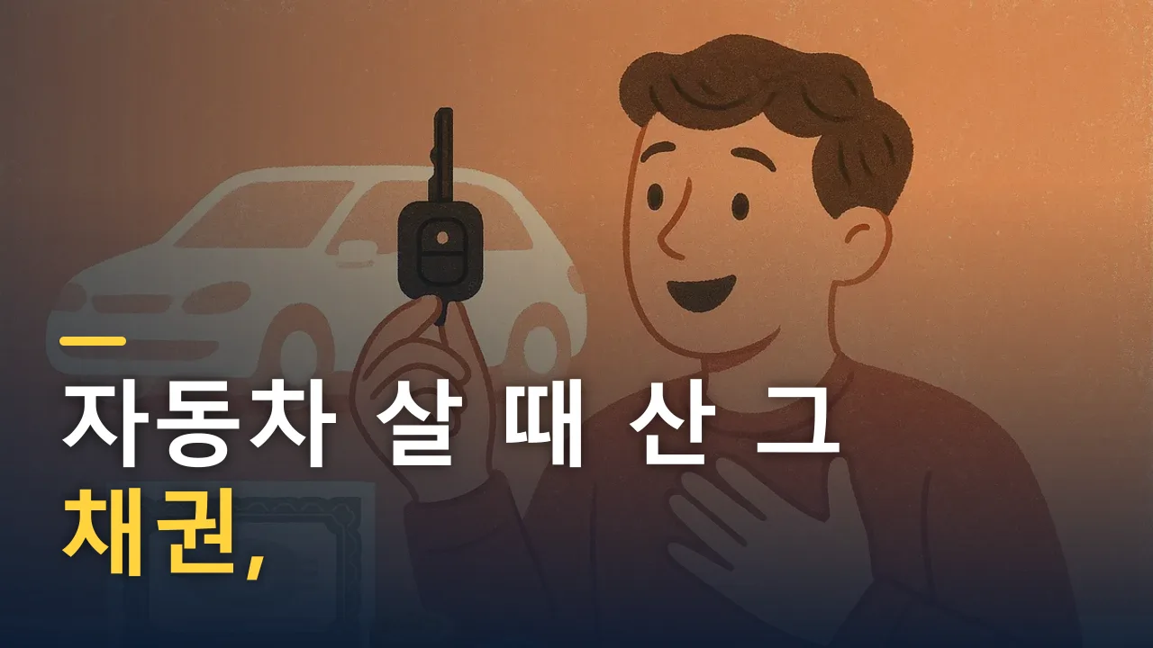자동차 살 때 산 '그 채권', 환급받으셨어요? — 5년 넘었다면 확인