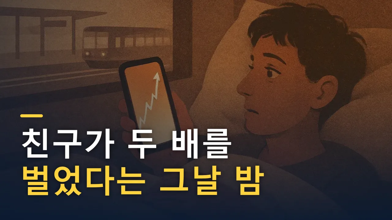 친구가 두 배를 벌었다는 그날 밤