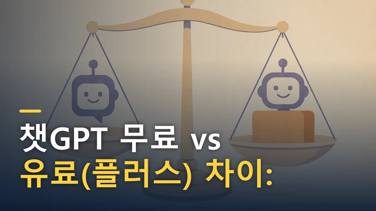챗GPT 무료 vs 유료(플러스) 차이: 돈 내고 쓸 가치 있을까