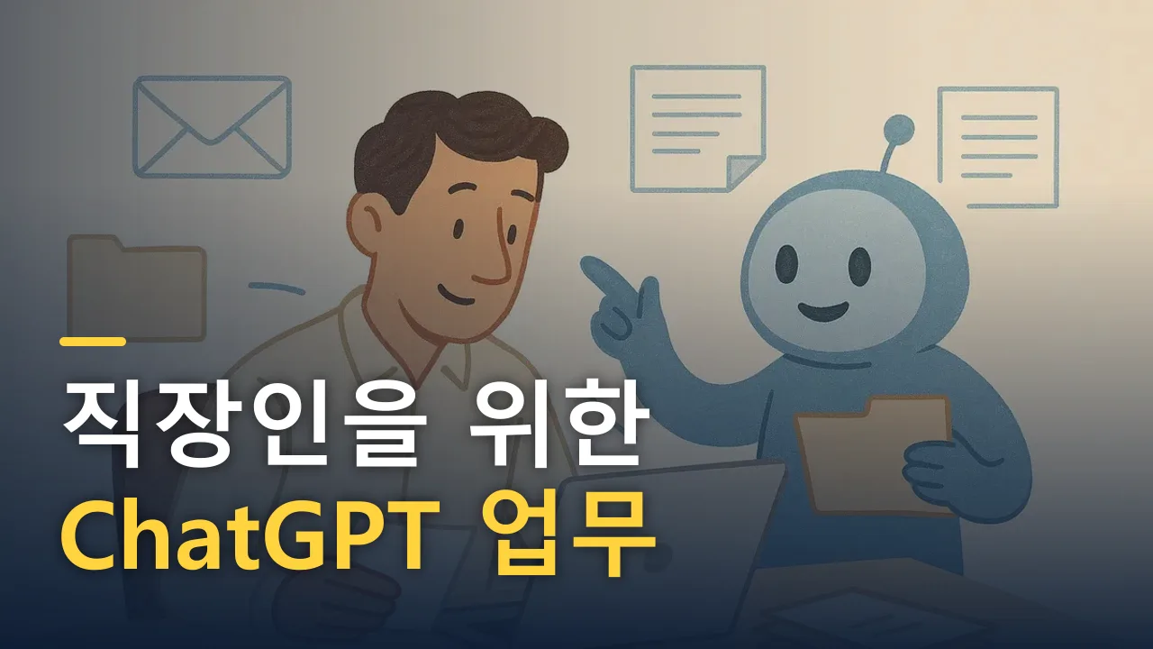 직장인을 위한 ChatGPT 업무 활용법 7가지