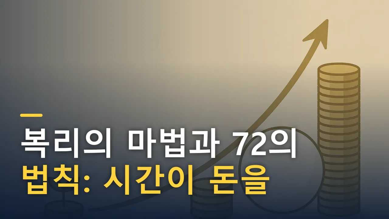복리의 마법과 72의 법칙: 시간이 돈을 불리는 원리