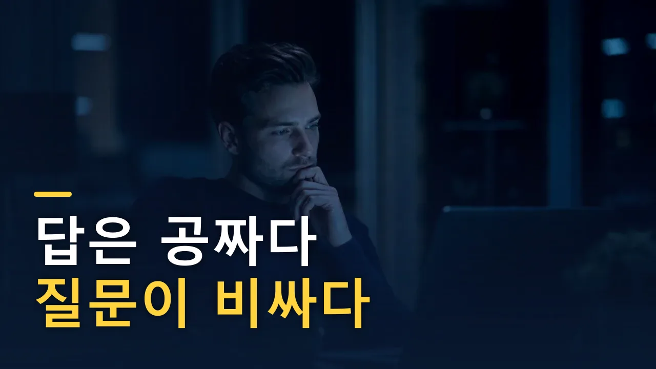 답이 공짜가 된 시대, 비싸지는 건 '질문'이다