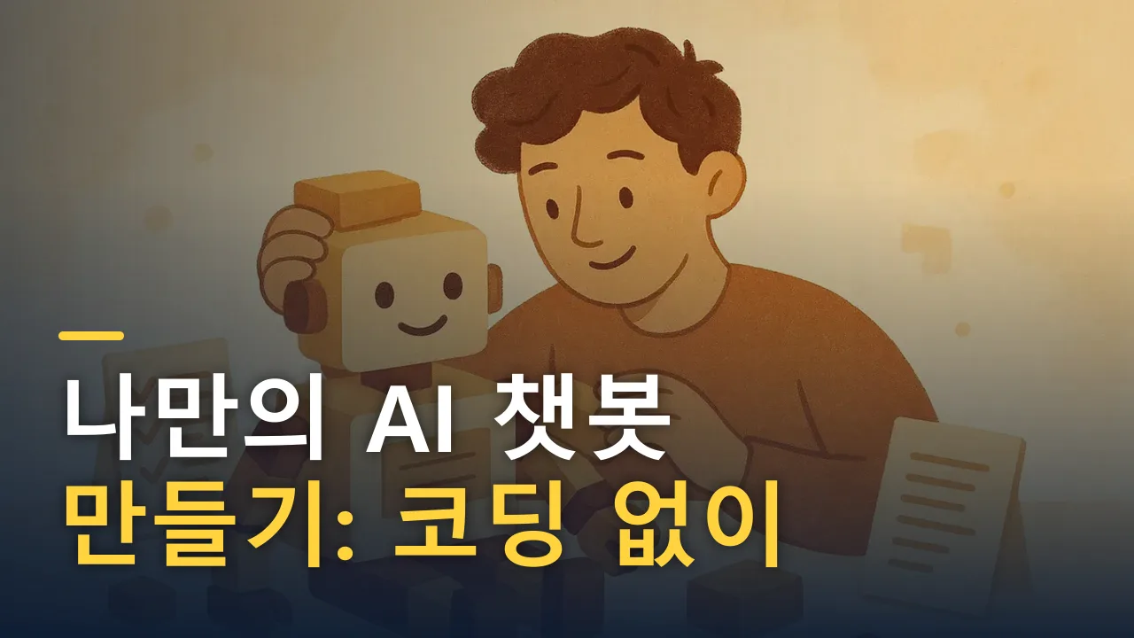 나만의 AI 챗봇 만들기: 코딩 없이 맞춤 챗봇 만드는 법
