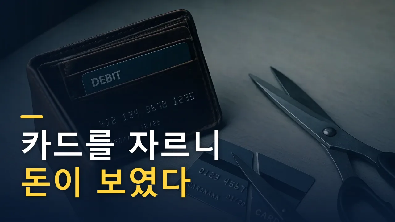 신용카드를 자르고 체크카드만 썼다 — 6개월의 기록