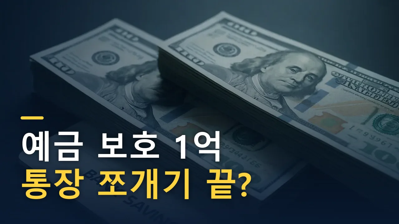 예금 1억까지 지켜준다 — '5천만 원씩 쪼개기', 이제 그만해도 될까