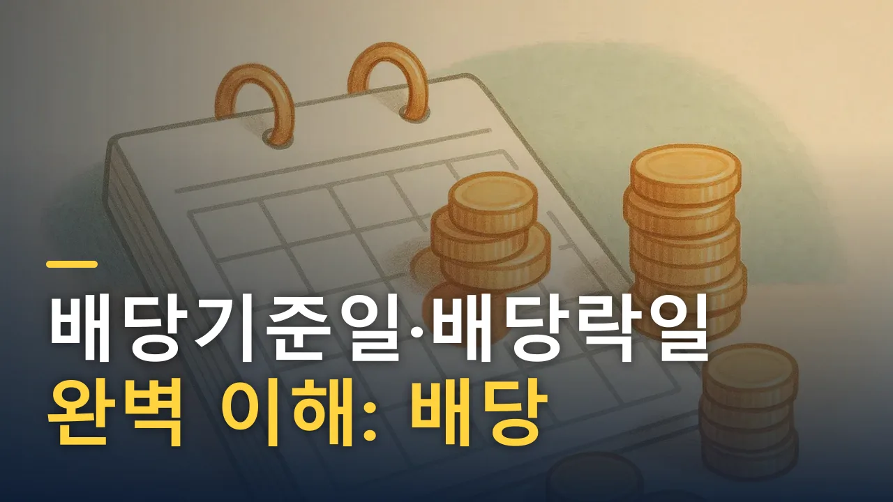 배당기준일·배당락일 완벽 이해: 배당 받으려면 언제 사야 할까