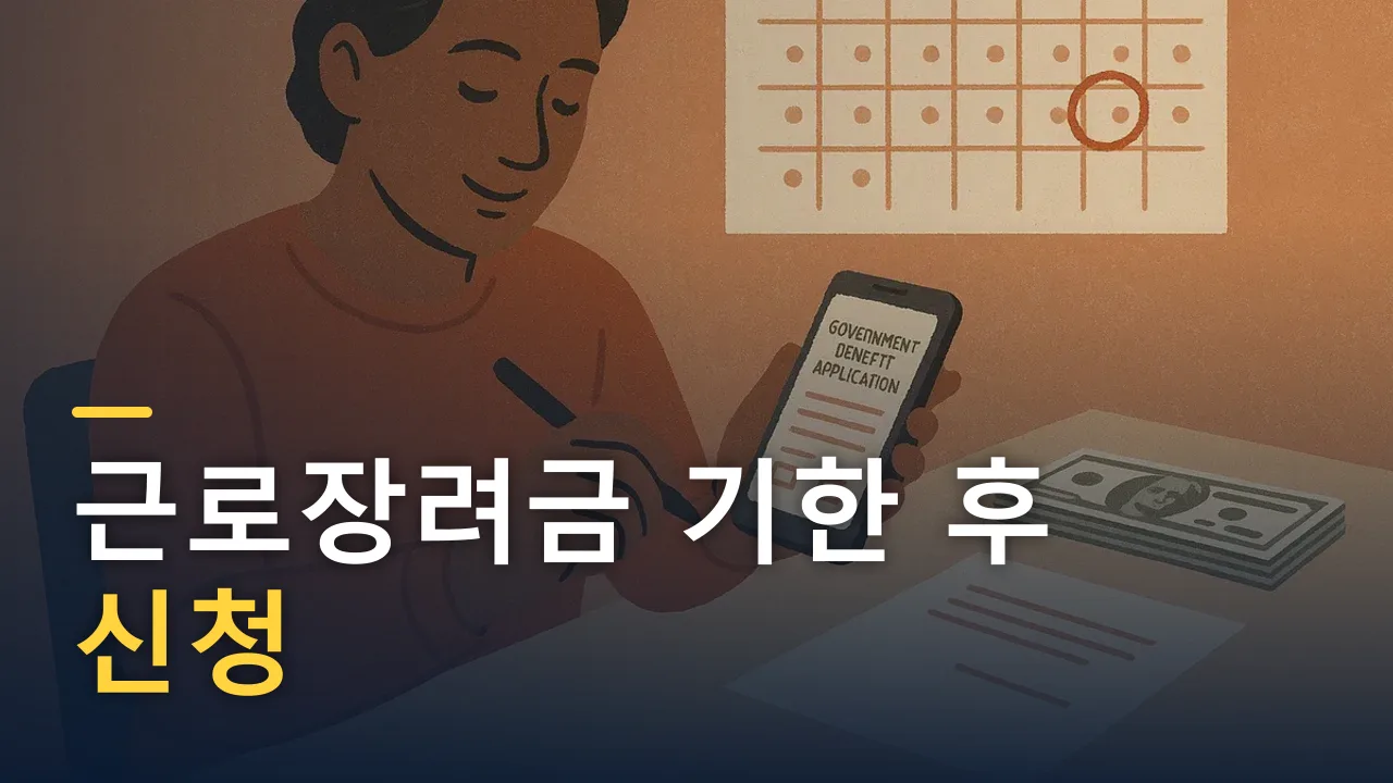 근로장려금 기한 후 신청 — 5월 놓쳤어도 11월 30일까지 받는 법