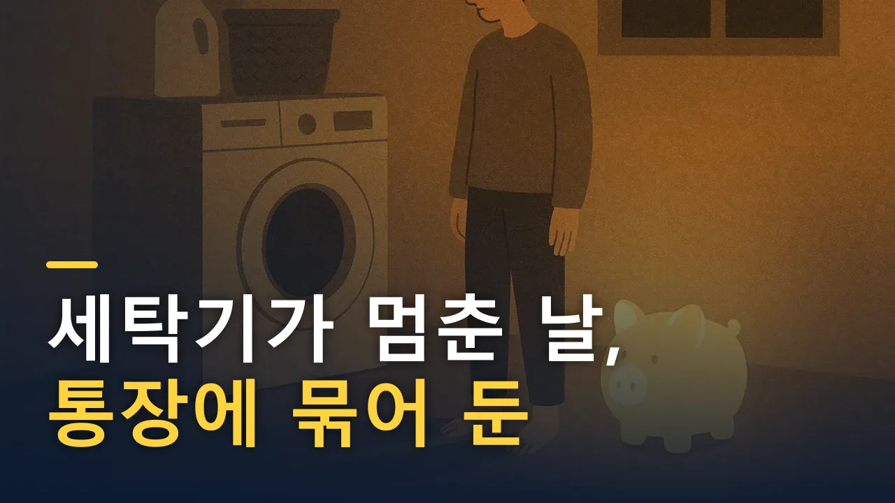 세탁기가 멈춘 날, 통장에 묶어 둔 200만 원이 나를 구했다