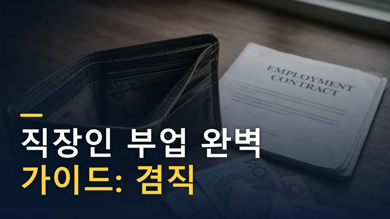 직장인 부업 완벽 가이드: 겸직 리스크·4대보험·세금 총정리