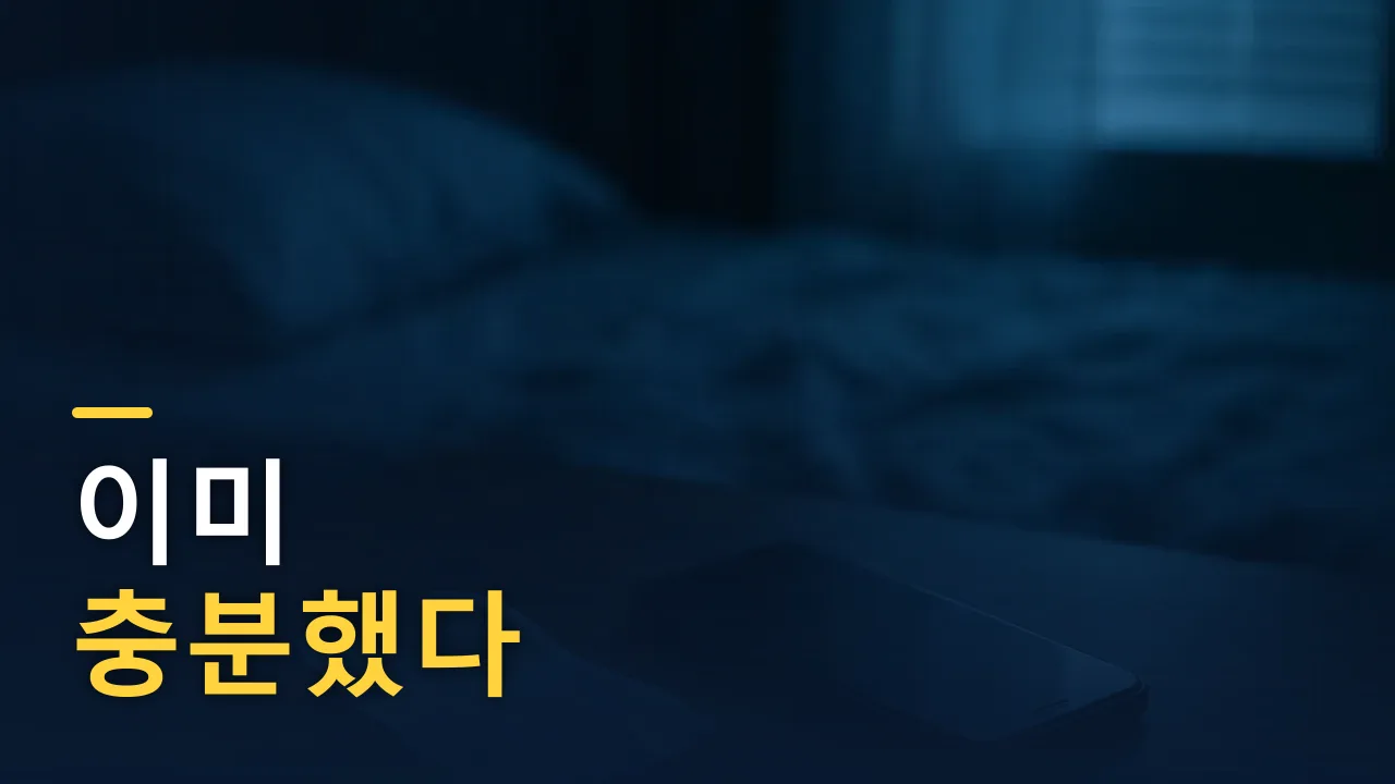 그토록 갖고 싶던 걸 안 샀다 — 그리고 더 부자가 됐다