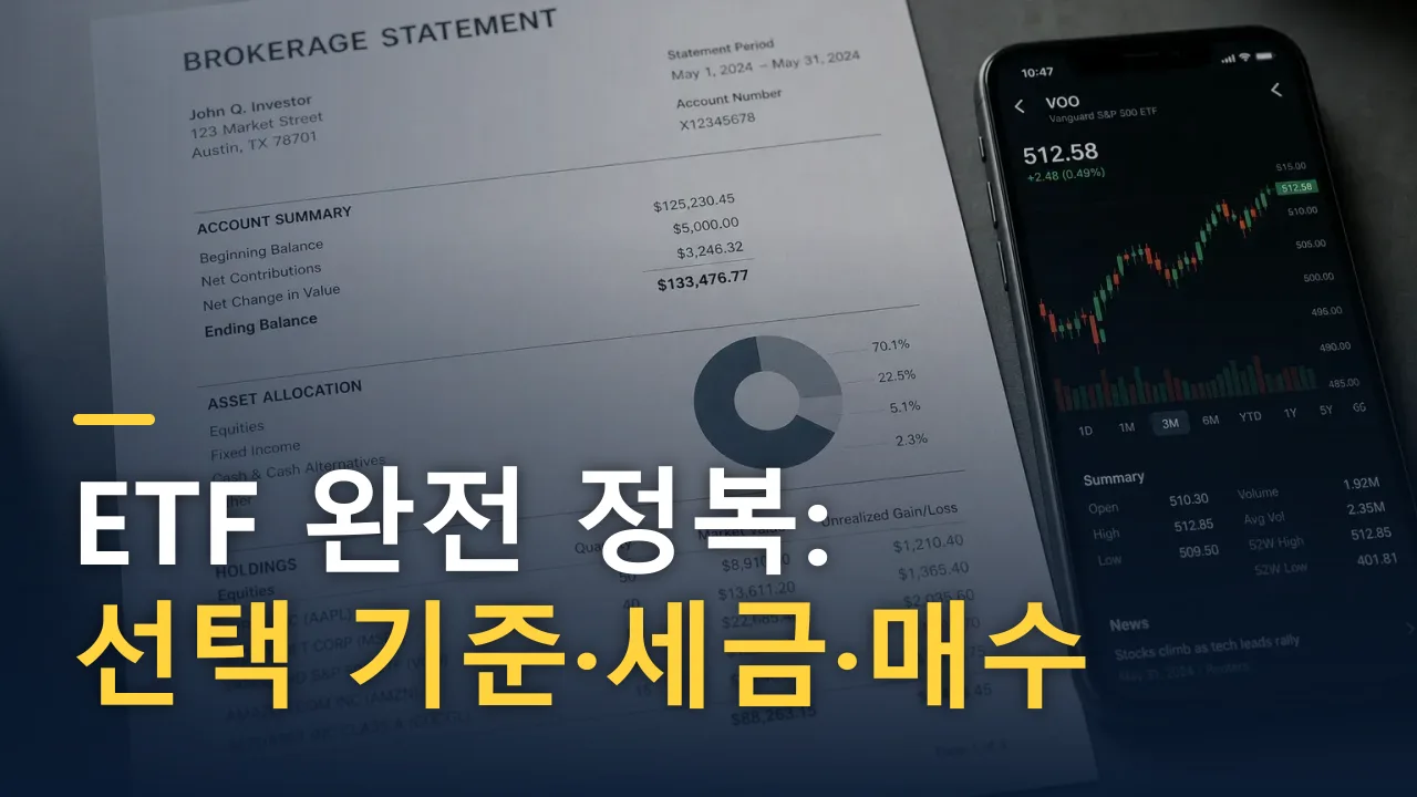 ETF 완전 정복: 선택 기준·세금·매수 방법 총정리