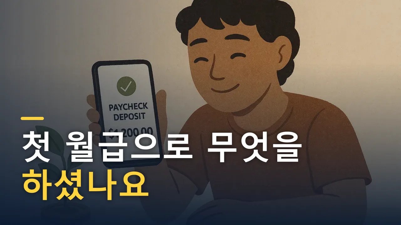 첫 월급으로 무엇을 하셨나요