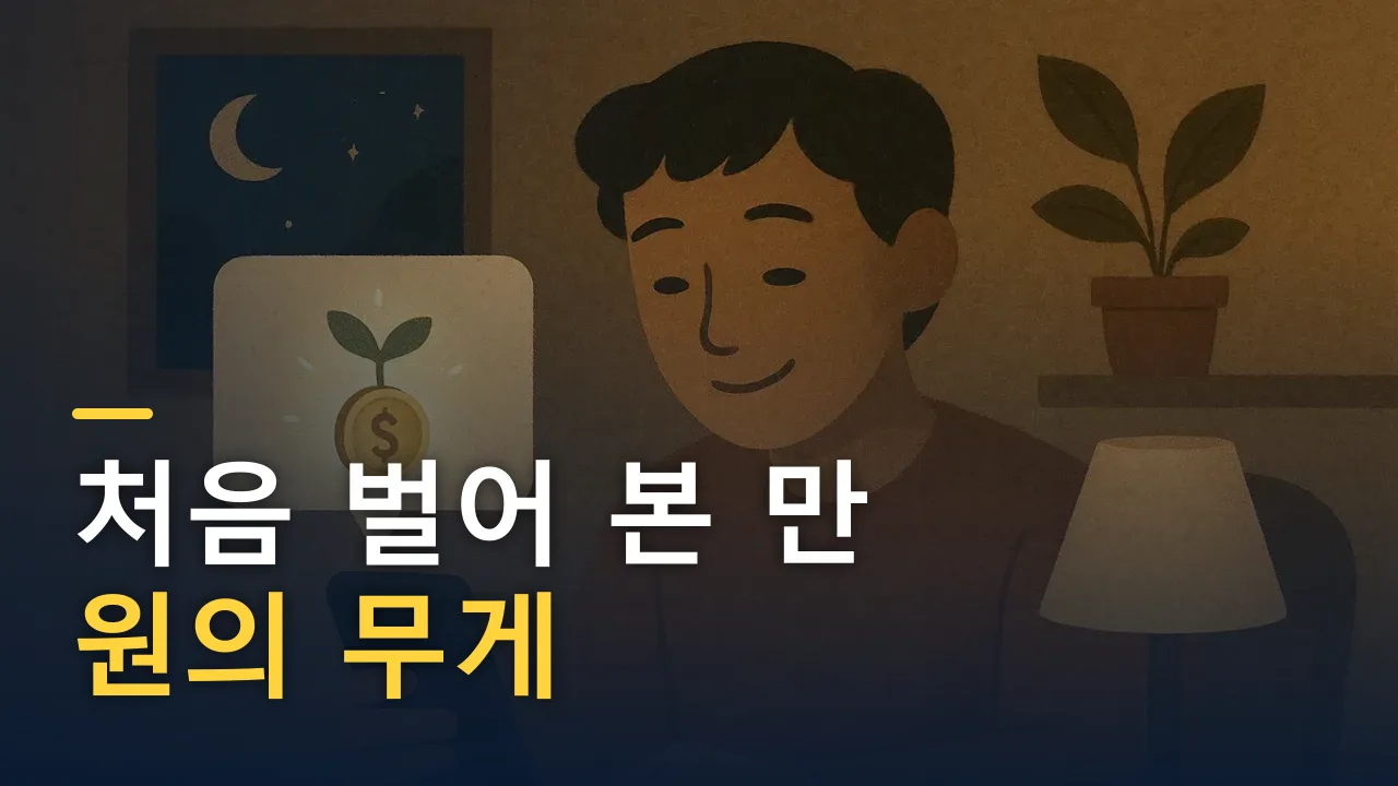 처음 벌어 본 만 원의 무게