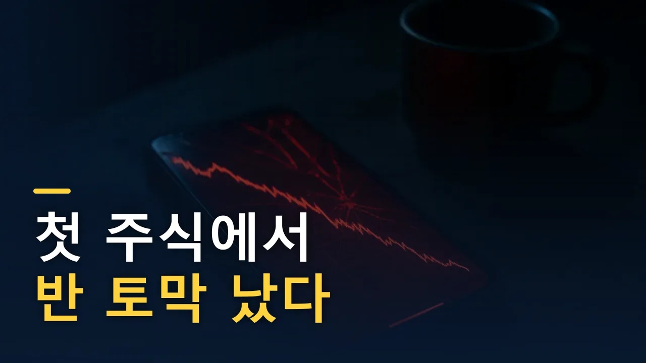 첫 주식에서 반 토막이 났다 — 그날 이후 바꾼 단 하나