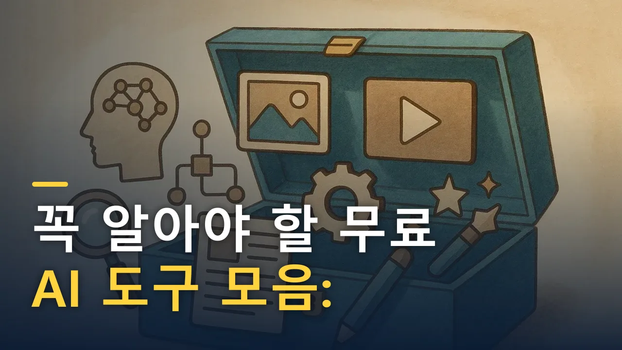 꼭 알아야 할 무료 AI 도구 모음: 분야별 정리