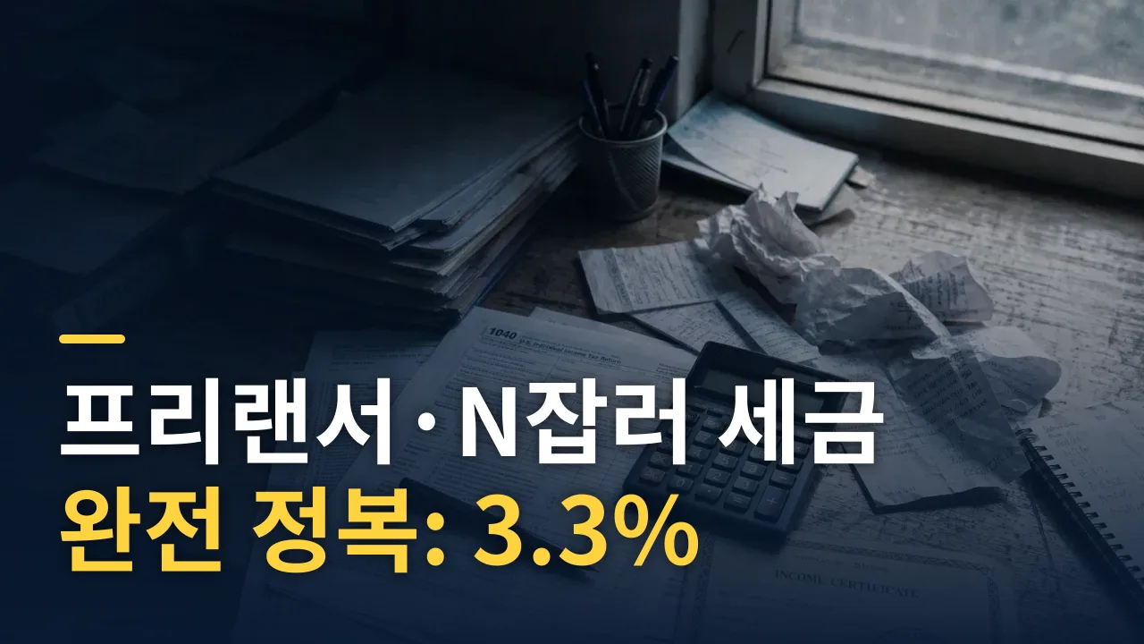 프리랜서·N잡러 세금 완전 정복: 3.3% 원천징수부터 종합소득세 신고까지