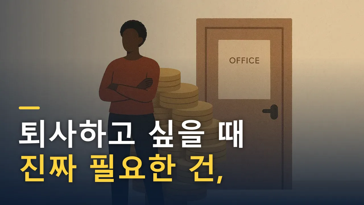 퇴사하고 싶을 때 진짜 필요한 건, 용기가 아니라 통장